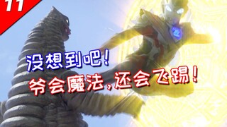 没想到吧！爷会魔法，还会飞踢！吐槽解说泽塔第11集