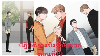 Rung พากย์มังงะวาย ปฎิบัติการชิงหัวใจนาย ตอนที่19 #มังงะเกาหลี #มังงะวาย #มังงะใหม่ #กาตูนวาย