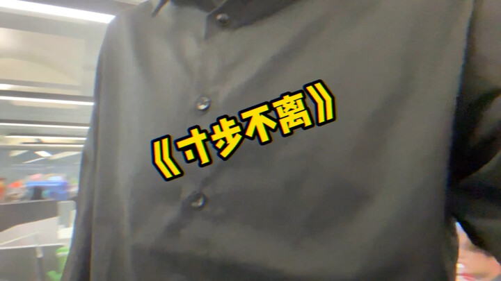 沉浸式体验电子老板上班的一天