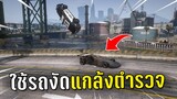 แกล้งตำรวจเหินลงน้ำด้วยรถงัด ในเกม GTA V Roleplay