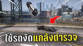 แกล้งตำรวจเหินลงน้ำด้วยรถงัด ในเกม GTA V Roleplay