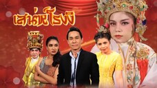 ก่อนบ่ายฯSHOW เสน่ห์โรงงิ้ว EP.7
