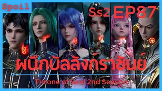 สปอยอนิเมะ Throne of Seal Ss2 ( ผนึกเทพบัลลังก์ราชันย์ ) EP87 ( นิมิต )