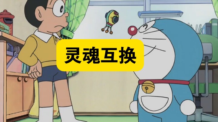 哆啦A梦:大雄和小哆啦互换灵魂，驾驭彼此的人生