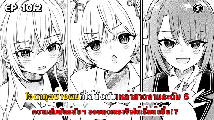 สปอยมังงะ - โอตาคุอย่างผมที่ได้นั่งกับสาวงามระดับ S ความสัมพันธ์ลับๆ จึงได้เริ่มต้นขึ้น ตอนที่ 10.2