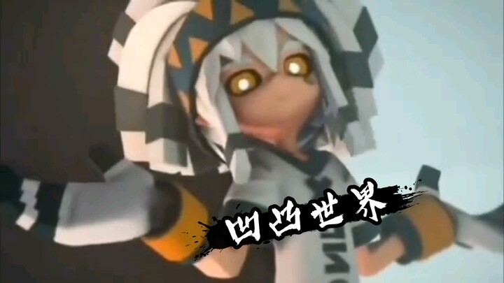 凹凸，凹凸，凹凸不平，终不平