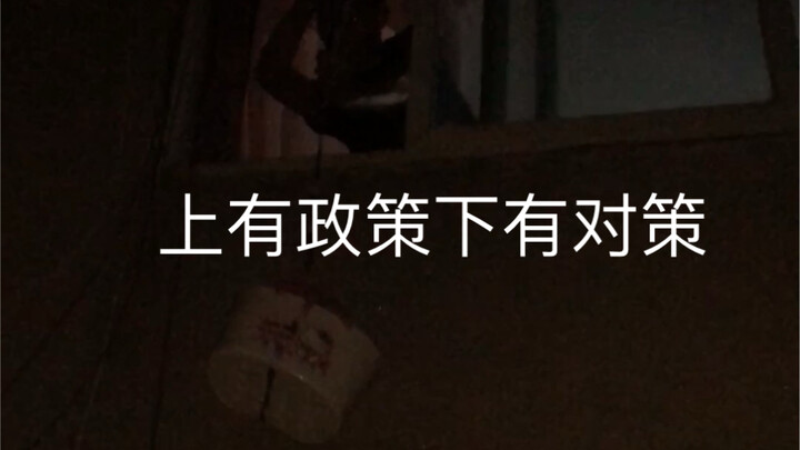 上有政策下有对策（二）