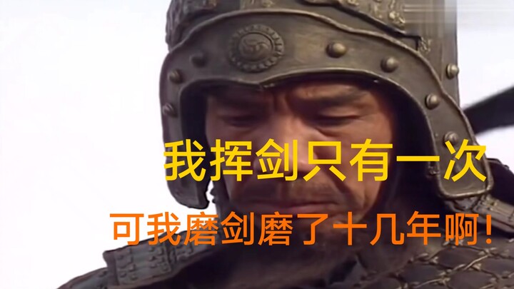 When you're going through a low point, take a look at Sima Yi: "I only swing my sword once, but I've