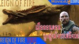 สปอยหนัง Reign of fire ฝูงมังกรเพลิงที่ทำให้ไดเนาเสาสูญพันธุ์ตื่นมาอีกครั้ง มนุษย์จะรับมือมันยังไง