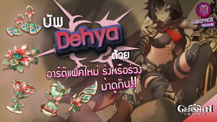 Genshin Impact : บัพ Dehya ด้วยอาร์ติแฟคใหม่ รุ่งหรือร่วง?