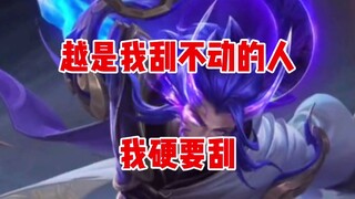 越是我刮不动的人，我硬要刮！
