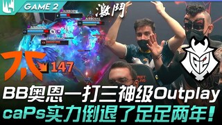 FNC vs G2 Broken Blade奥恩一打三神级Outplay！ caPs实力倒退了足足两年！ Game 2 | 2022 LEC春季季后赛精华 Hi