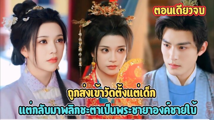 ถูกส่งเข้าวัดตั้งแต่เด็ก แต่กลับมาพลิกชะตาเป็นพระชายาองค์ชายใบ้