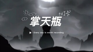 贯穿全文的顶级至宝：掌天瓶！