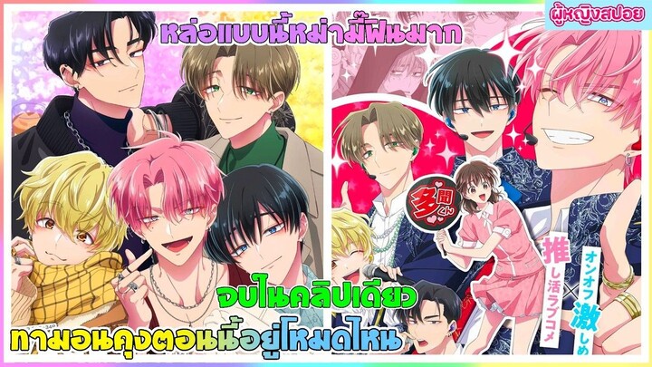 (สปอยอนิเมะใหม่) ทาม่อนคุง ตอนนี้อยู่โหมดไหน ?!: นี้นักร้องสุดหล่อหรือซอมบี้กันแน่ |จบในคลิปเดียว 🎤