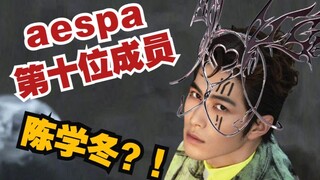 【เฉินเสว่ตง/aespa】"Savage Once Upon a Time Plus"