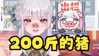 【四禧丸子】“200斤的猪”毒誓给牢梨吓的一愣😨当场改口：老牛只穿平底鞋，不穿内增高行了吧！我不要当200斤的猪，要出栏了🐷