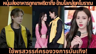 หนุ่มส่งอาหารถูกเทพธิดาทิ้ง ข้ามโลกสู่ยุคโบราณ ใช้พรสวรรค์ครองวงการบ