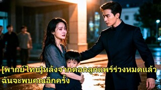 (เต็มเรื่อง) แม่และลูกผู้น่าสงสารต่างรู้สึกอับอายขายหน้า ไม่รู้ว่าเธอคือคนที่นายอำเภอหนุ่ม