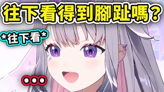 【Hololive Chinese】Bijou คุณเห็นนิ้วเท้าของคุณไหมถ้าคุณมองตรง ๆ ?