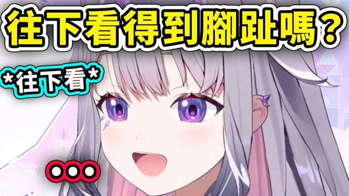 【Hololive Chinese】Bijou, bisakah kamu melihat jari kakimu jika melihat lurus ke bawah?