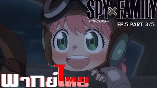 [พากย์ไทย]Spy x Family ตอนที่ 5 Part 3/5