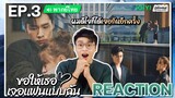 【REACTION】[EP.3] ขอให้เธอเจอแฟนแบบฉัน (พากย์ไทย) Men in Love [请和这样的我恋爱吧] | iQIYIxมีเรื่องแชร์