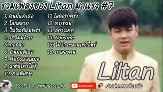 รวมเพลง Liltan -  รวมเพลงใน TikTok ใหม่ล่าสุด 2021 โลกสลาย ฉันมีแค่เธอ ในวันที่ฝ