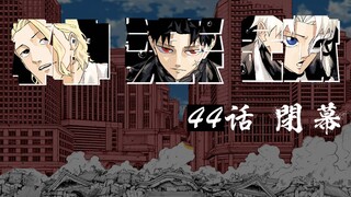 【神乐钵】44话 『闭幕』