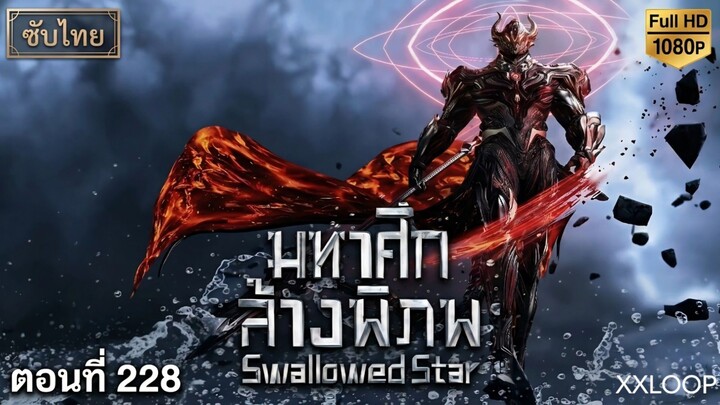 [4K] มหาศึกล้างพิภพ - ตอนที่ 228 [ซัพไทย]