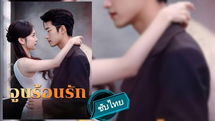 จูบร้อนรัก ซับไทย