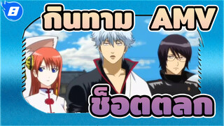 [กินทามะ AMV]ช็อตตลก ตอนที่  8_8