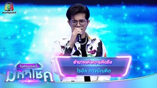 อำนาจแห่งความคิดถึง - ไรอัล กาจบัณฑิต | ไมค์หมดหนี้ มหาโชค