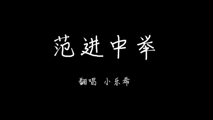 《范进中举》女V翻唱 （cover：卦者那啥子靈風）