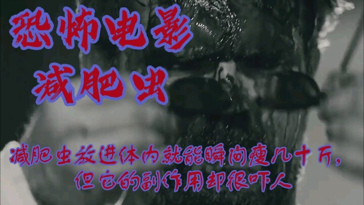 หนอนลดน้ำหนักตัวนี้แค่ใส่เข้าไปในร่างกายก็สามารถทำให้ผอมลงได้หลายสิบกิโลทันที แต่ผลข้างเคียงของมันกล