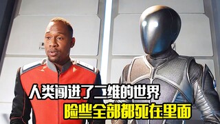 人类闯进了二维生物的世界，险些全部都死在了里面，科幻片