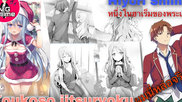 Youkoso jitsuryoku เรื่องราวเรือรักของคิโยทากะและฮิโยริ 1