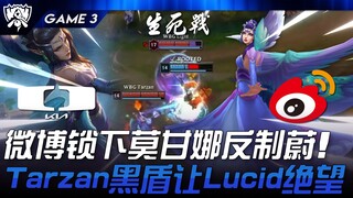 DK vs WBG 神BP！微博锁下莫甘娜反制蔚！ Tarzan黑盾让Lucid绝望！ Game 3 | 2024 S14世界赛