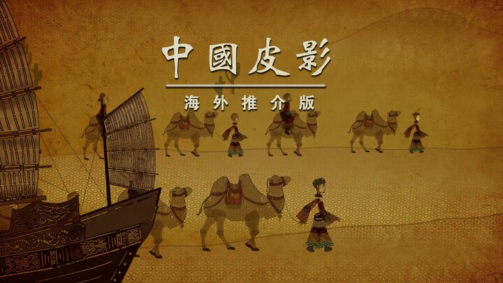 《中国皮影》海外推介版