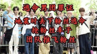 Evidence of the Escape Boy Group's Misdeeds: Abandoning Fans to Flee During Earthquake, Snatching Fa