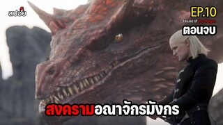 สรุปเนื้อเรื่อง มหาสงครามศึกชิงบัลลังก์มังกร l Hous 0f the Dragon EP.10