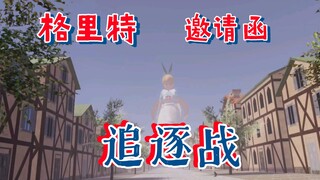 [GTS游戏] Glitterinvitation 追逐战