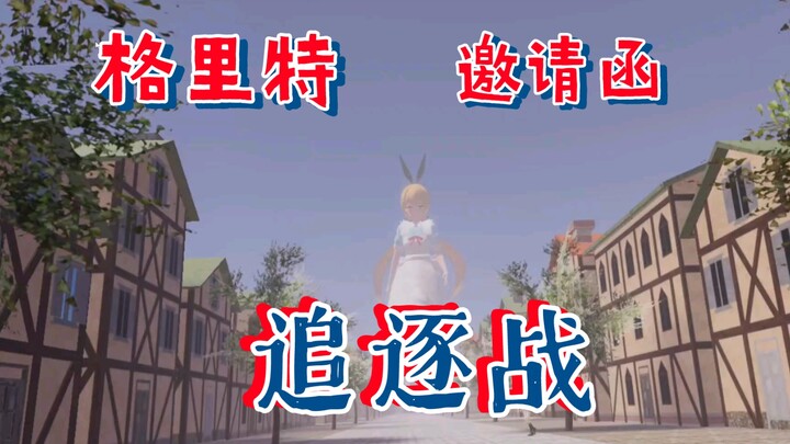 [GTS游戏] Glitterinvitation 追逐战