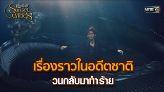 เรื่องราวในอดีตชาติวนกลับมาทำร้าย | HIGHLIGHT เพียงชลาลัย Ep.08 |  3 ส.ค. 67 | one31