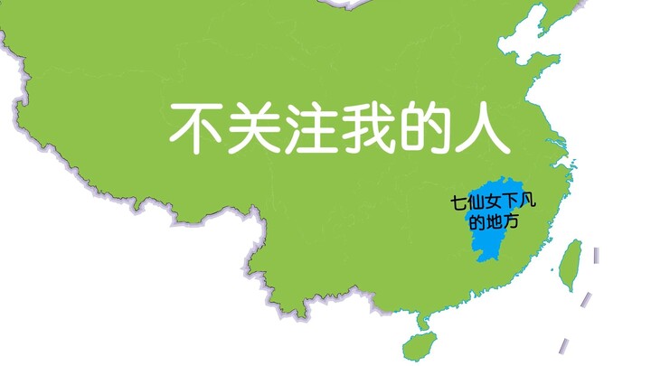 各省人眼中的中国地图第二集