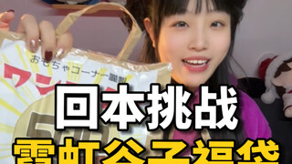 挑战回本霓虹谷子福袋｜指南针福袋开箱大烫门