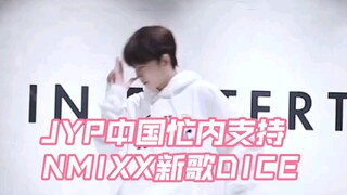 JYP中国忙内任书漾COVER NMIXX新歌DICE