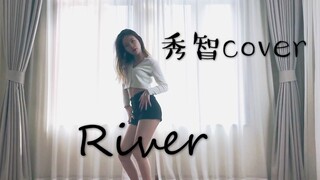 【可可】柔美性感的合体？哪样更多一点 秀智版River翻跳