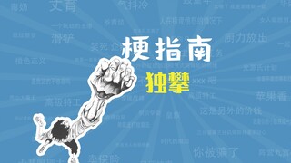 独攀是什么梗【梗指南】