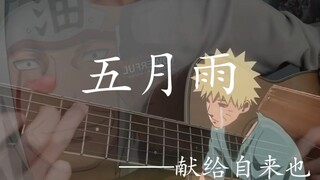【指弹】火影插曲《五月雨》，游龙当归海，海不迎我自来也!